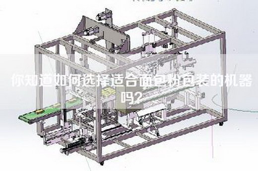 你知道如何选择适合面包粉包装的机器吗？