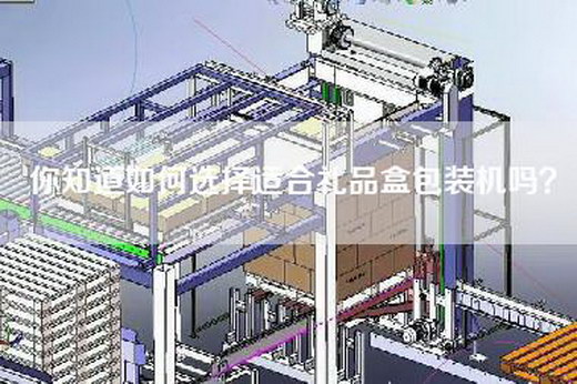 你知道如何选择适合礼品盒包装机吗？