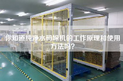 你知道纯净水码垛机的工作原理和使用方法吗？