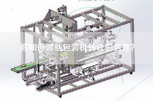 你知道哪些包装机—的信息？